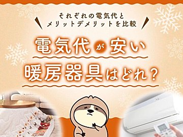 電気代が安い暖房器具はどれ?それぞれの電気代とメリット・デメリットを比較