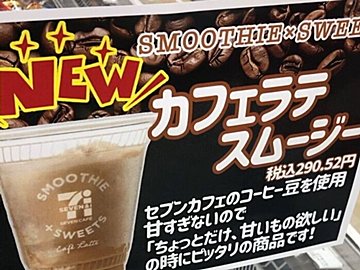 【セブン】カフェラテスムージーが遂に全国販売へ！