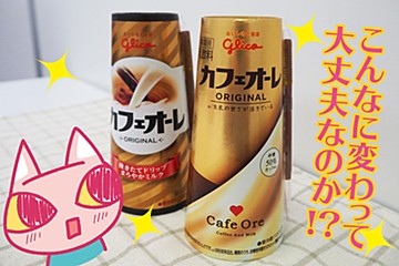 『カフェオーレ』が40年目で大幅リニューアル！　白黒つけたお味は？