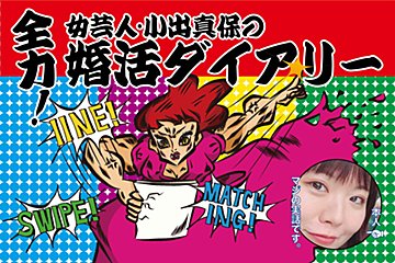 全力！　女芸人・小出真保の婚活ダイアリー（3）：マッチした人とはじめての電話…まさかの結末