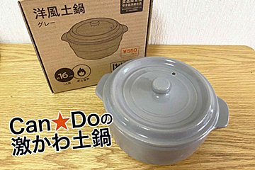 見つけたら即買い推奨！　キャンドゥの洋風土鍋で1人ごはんの幸せ度アップ