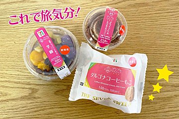 セブンでアジアングルメが大集合！　スイーツ部門は話題の味がめじろ押し