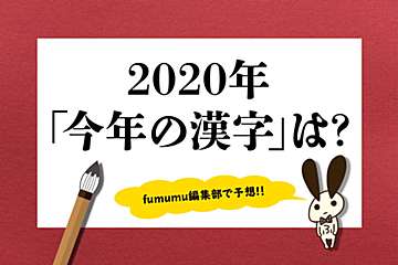2020年「今年の漢字」を予想！　激動の1年を締めくくる一文字は？