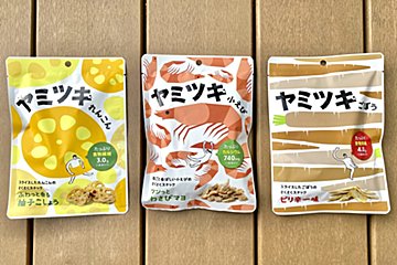 根菜・小エビがいい！　褒められスナック「ヤミツキ」を3種実食レポ