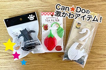 かわいくて便利…！　キャンドゥのティーフィルターでホッコリなお茶時間