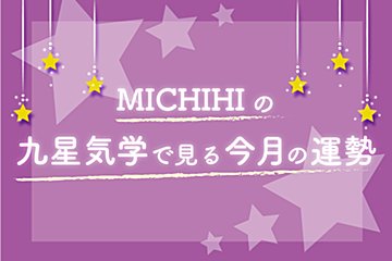 MICHIHIの「九星気学でみる今月の運勢」（8月7日～9月6日）