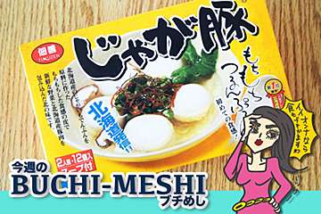 どさんこ発信の「じゃが豚」実食！　お芋のもちもち新食感がクセになる