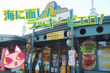 函館「ラッキーピエロ」人気No.1を実食！　海を見ながらの贅沢バーガー