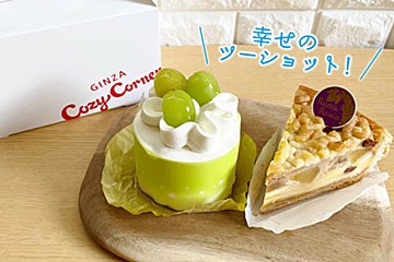 コージーコーナーの旬なケーキが魅力MAX！　ゴージャスな味で気分も上々