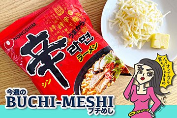 3時のヒロイン・かなでが大絶賛！　「辛ラーメン」アレンジが罪深い美味さ