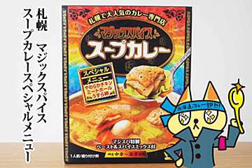 北海道カレー「マジックスパイス」実食　透明スープに魔法薬草の旨味が凝縮
