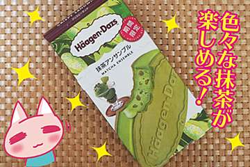 ハーゲンダッツ『抹茶アンサンブル』　茶葉の魅力をつめこんだ贅沢仕様！