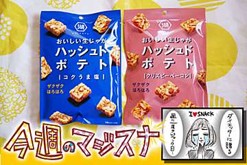 もはや食事！　コロナ禍の「食の変化」に対応したスナック菓子新登場