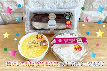 ファミマ、懐かしの看板スイーツが販売スタート！　3商品をイッキ食べ比べ