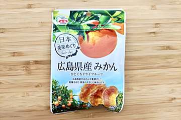 広島産のみかんが贅沢ドライフルーツに！　しっとり濃厚の実力派