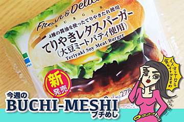 ファミマから大豆ミート商品登場！　4種の醤油が織りなすヘルシーバーガー