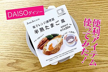 ダイソー、話題のレンジ調理器がスゴい！　超カンタンに半熟たまごが完成