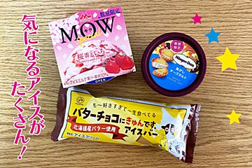 2月発売のアイスが絶品揃い！　食べると笑顔になれる濃厚な美味しさ