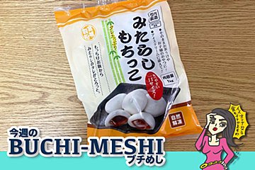 『ラヴィット！』で1位！　業スー「みたらしもちっこ」のアレンジレシピ実食