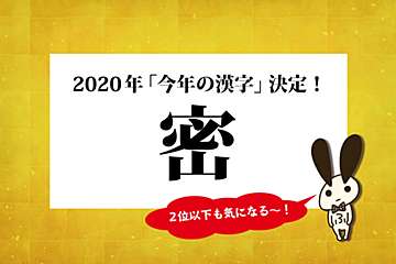 2020年「今年の漢字」は「密」に決定！　早くも来年へ期待を寄せる声も
