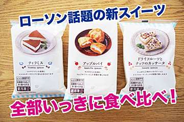 SNSで革命と話題！　ローソン・新冷凍スイーツ3商品を食べ比べてみた