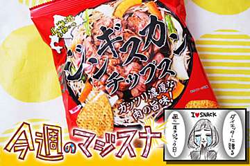 フリトレー「ジンギスカンチップス」で北海道体験　羊肉の風味再現に衝撃