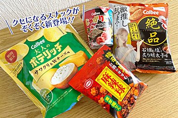 2月発売のスナック菓子はクセになる美味しさ！　注目の4選を実食レポ