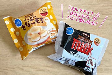 ファミマ、待望の「チロルチョコパン」復活！　要望が多かった2種を販売開始