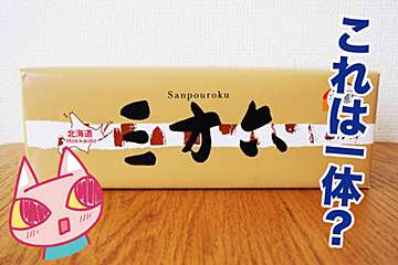 北海道で50年以上愛され続けるスイーツ！　「三方六」がユニークで絶品