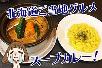 函館でもスープカレー！　ゴロゴロ野菜と極上チキンをご堪能あれ