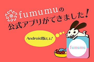 fumumuのアプリと公式キャラクターができました