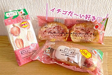 ローソンにイチゴの季節がやってきたよ！　魅惑のパン新商品3選を実食