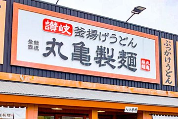 丸亀製麺、カレーうどんに合う“意外なトッピング”紹介し反響　「コレいいかも」