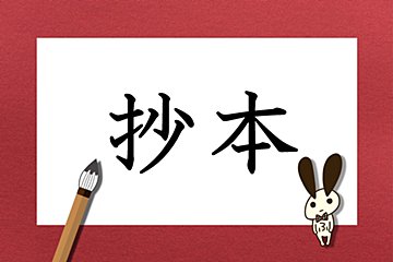 「抄本」を正しく読める？　約3割が誤読していた…役所で恥ずかしいかも