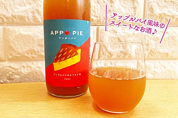 アップルパイ好き注目！　濃厚りんご100%使用のお酒「APPO PIE」が販売スタート
