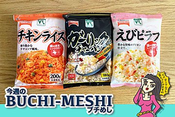 仕事はじめはカンタンごはん！　ローソン100の絶品冷凍食品3選を実食