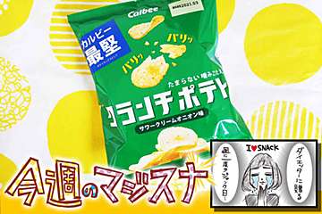 カルビー史上最も堅いポテト実食！　絶妙な食べ心地がクセになる逸品