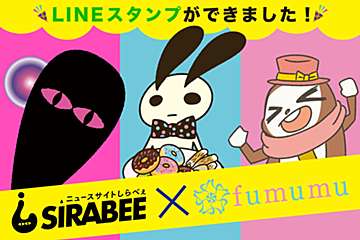 「fumumu」x「しらべぇ」の公式LINEスタンプができました！