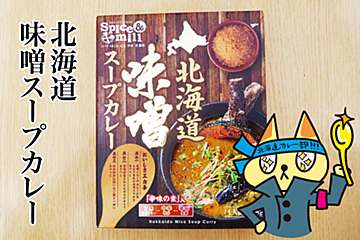 北海道レトルト「味噌スープカレー」　まろやかな旨味とゴロッと具材が魅力的