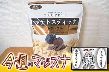 塩味好き要チェック！　成城石井のトリュフ味ポテトがギルティすぎる美味しさ