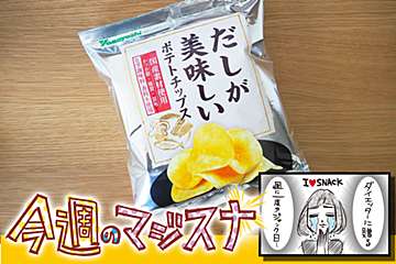 「だし」とジャガイモの旨みを味わう！　手が止まらなくなる極上ポテチ