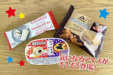 1月発売の本命アイス3選！　信玄餅好き注目の「雪見だいふく」が超絶品