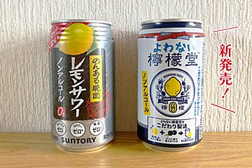 檸檬堂シリーズからノンアルコールが新登場！　「のんある晩酌」と飲み比べ