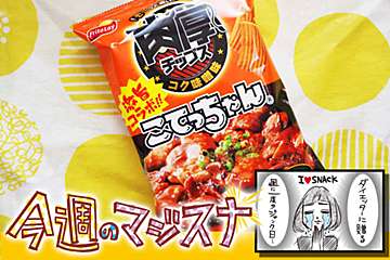 肉厚チップス×こてっちゃんがコラボ！　旨味が凝縮された濃厚スナック