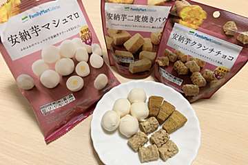 ファミマ秋の新商品が超高コスパ！　安納芋お菓子3種食べ比べレポ