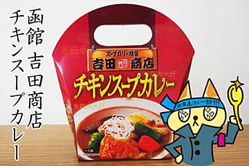 北海道カレー「吉田商店」実食レポ　レトルトの印象くつがえすマジウマ仕様