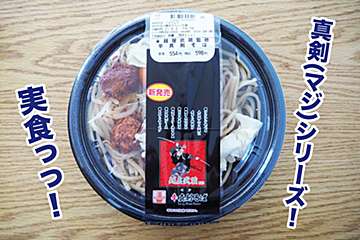 これはマジな辛味！　ローソン×麺屋武蔵の「真剣そば」の満足度がすごい