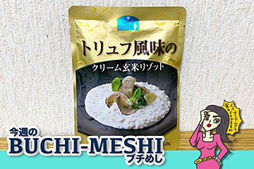 トリュフ×玄米の魅力的タッグ！　カルディのクリームリゾットで贅沢気分