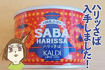 カルディ「ハリッさば」実食レポ！　サバと地中海調味料の相性に衝撃