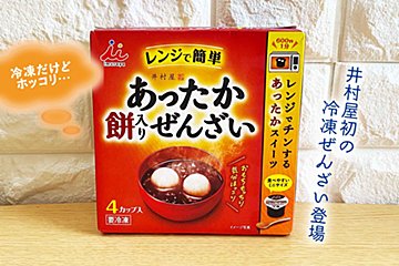 全和菓子好きが歓喜！　井村屋から冷凍カップぜんざいが初登場